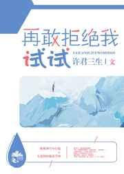 再敢拒绝我试试章节列表