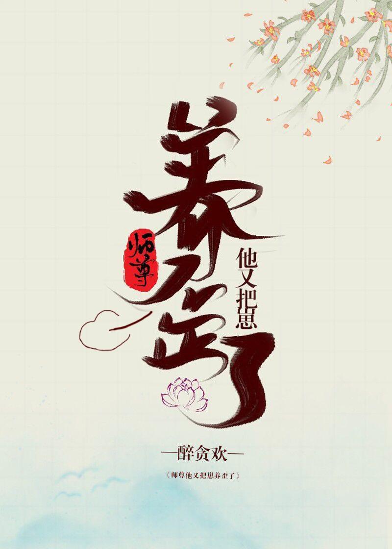 师尊他又把崽养歪了章节列表