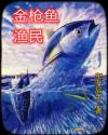 金枪鱼渔民章节列表