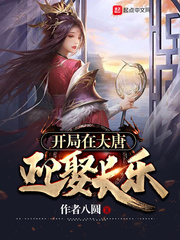 开局在大唐迎娶长乐章节列表