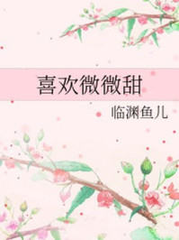 喜欢微微甜章节列表