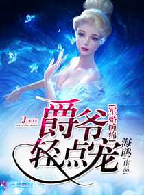 军婚缠绵之爵爷轻点宠章节列表