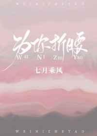 为你折腰章节列表