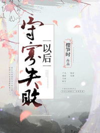 守寡失败以后章节列表