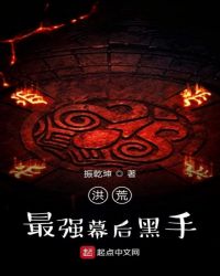 洪荒最强幕后黑手章节列表