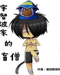 宇智波家的盲僧章节列表