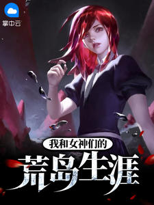 我和女神们的荒岛生涯秦非苏盈月章节列表