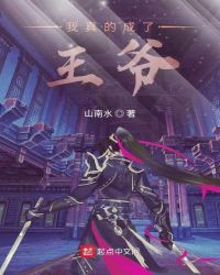 我真的成了王爷章节列表