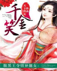 千金笑章节列表