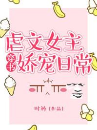 虐文女主娇宠日常章节列表
