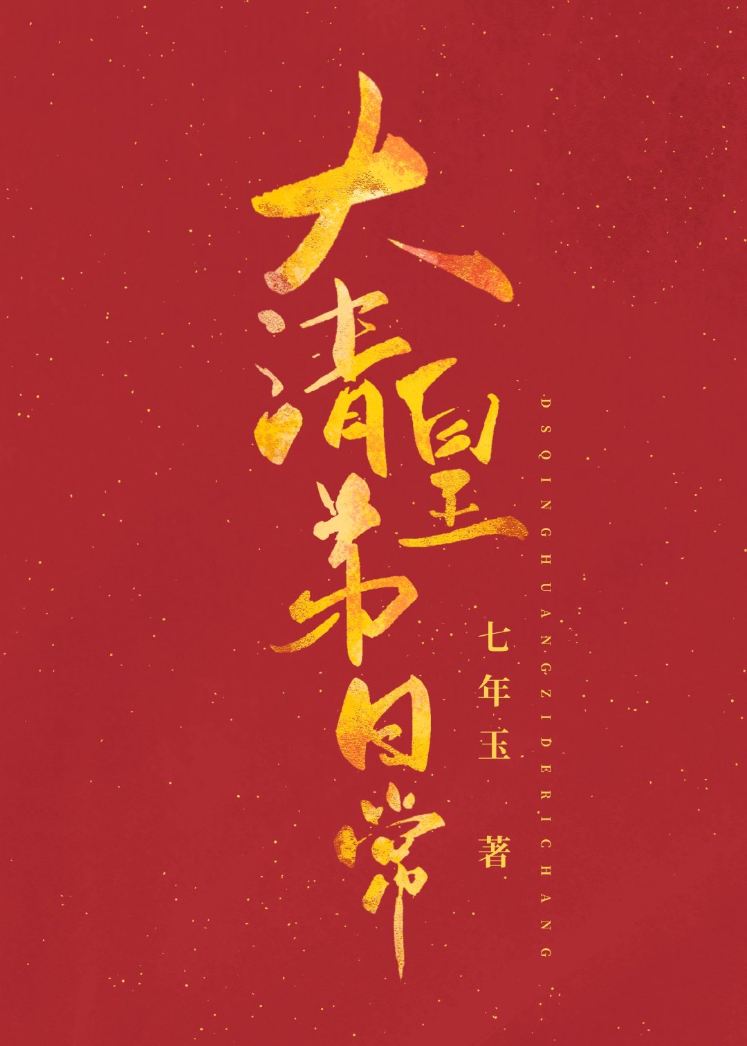 大清皇弟日常章节列表