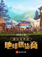 魔法世界的地球供货商(正北方)文章节列表