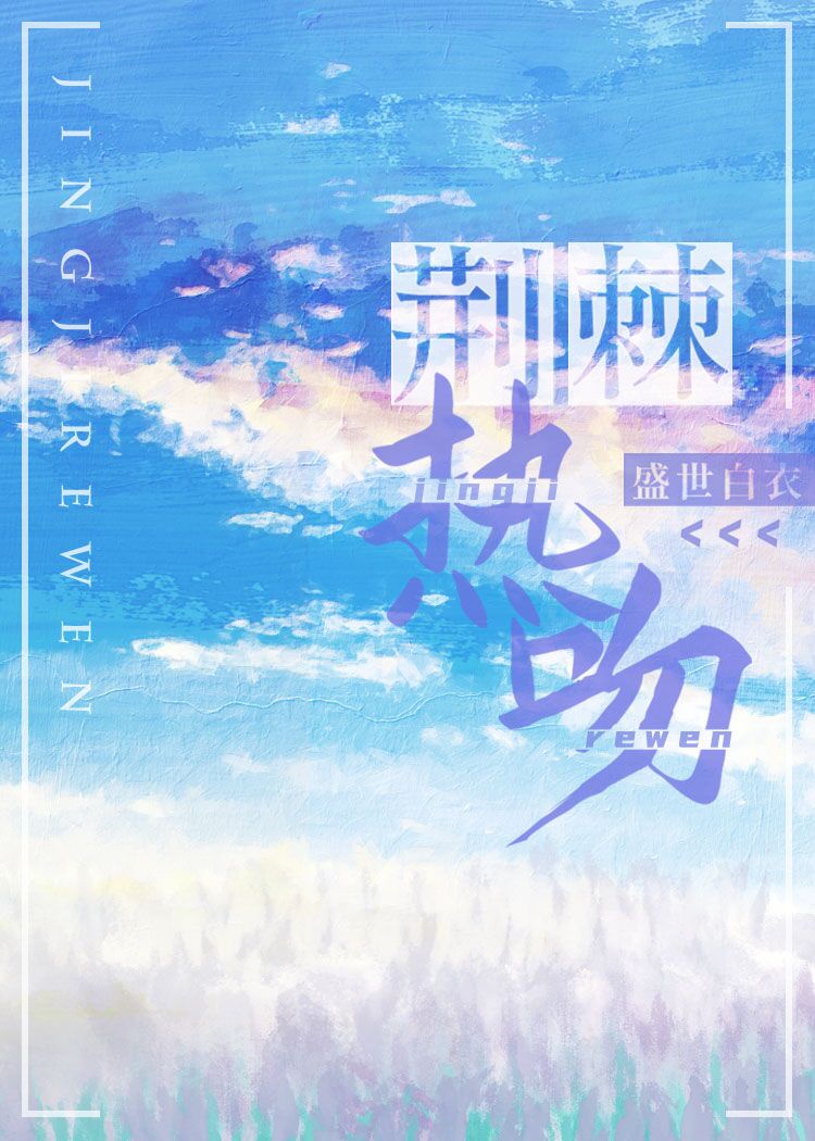 荆棘热吻章节列表