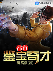 都市鉴宝奇才章节列表