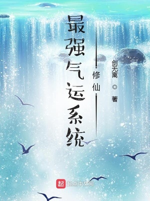 最强气运系统修仙章节列表