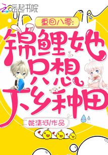 重回八零：锦鲤她只想下乡种田章节列表