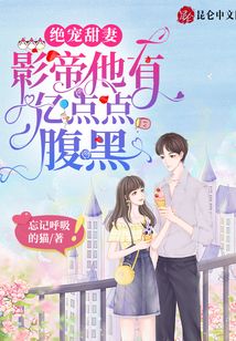 绝宠甜妻：影帝他有亿点点腹黑章节列表