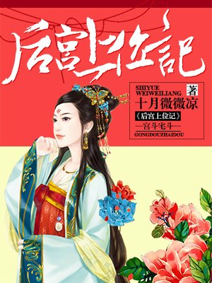 后宫上位记章节列表