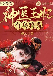 神医王妃有乌鸦嘴章节列表
