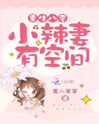 重生八零：小辣妻有空间章节列表