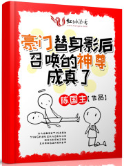 豪门替身影后召唤的神尊成真了章节列表