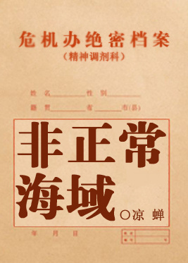 非正常海域章节列表