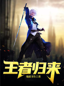 王者归来林风唐微章节列表