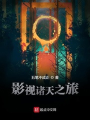 影视诸天之旅章节列表