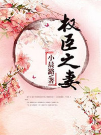 权臣之妻章节列表