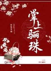 掌上骊珠 [参赛作品]章节列表