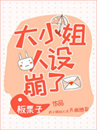 大小姐人设崩了！章节列表