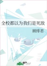 全校都以为我们是死敌章节列表