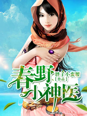 极品小神医章节列表