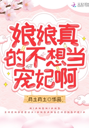 娘娘真的不想当宠妃啊章节列表