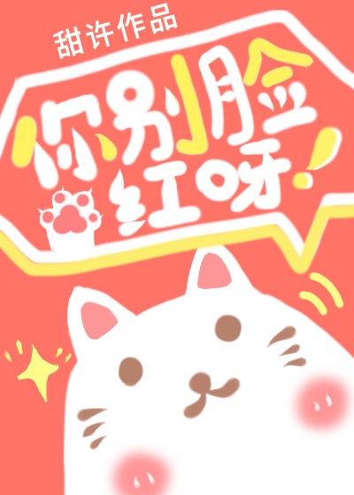 你别脸红呀[娱乐圈]章节列表