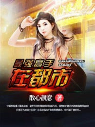 最强高手在都市章节列表
