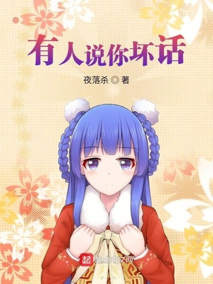 有人说你坏话章节列表