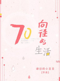 向往的生活章节列表