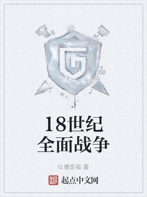 18世纪全面战争章节列表