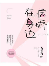 病娇在身边[娱乐圈]章节列表