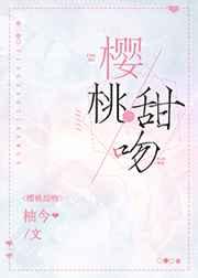 樱桃甜吻章节列表