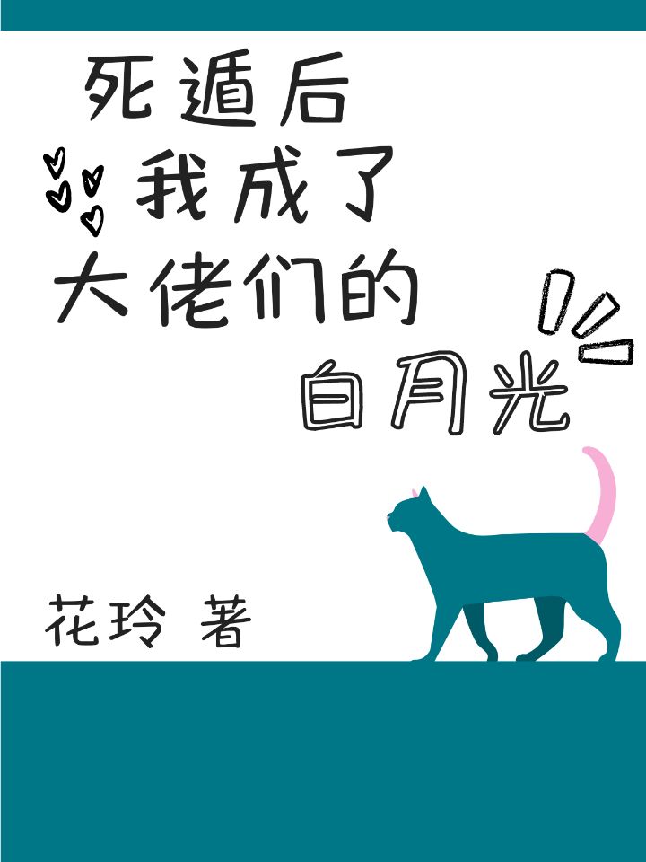 死遁后我成了大佬们的白月光章节列表