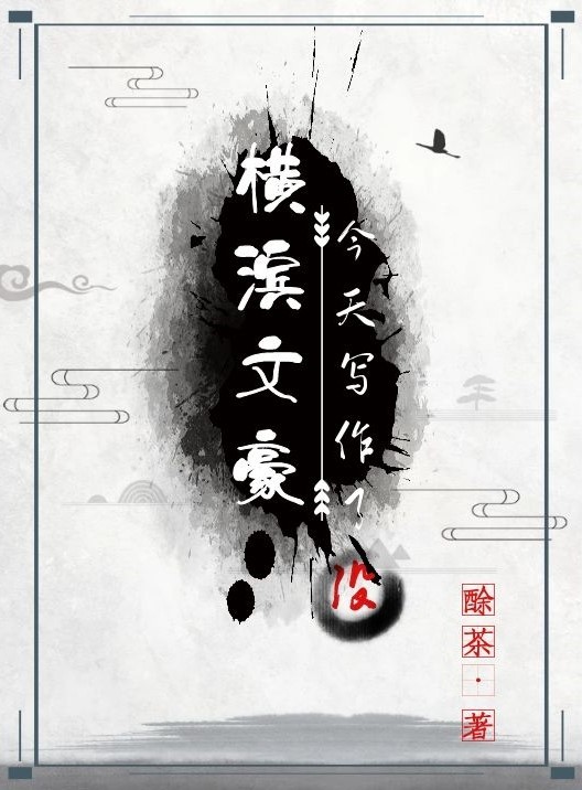 横滨文豪今天写作了没章节列表