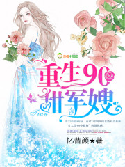 重生90甜军嫂章节列表