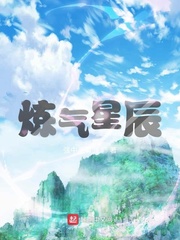 炼气星辰章节列表