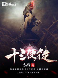 十三使徒章节列表