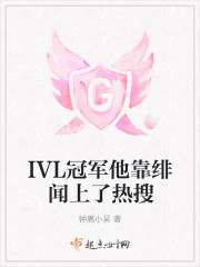 IVL冠军他靠绯闻上了热搜章节列表