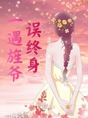 一遇旌爷误终身章节列表