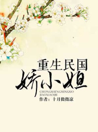 重生民国娇小姐章节列表