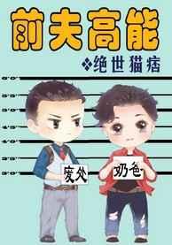 前夫高能章节列表